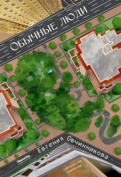 Обычные люди - Евгения Овчинникова - Слушаем Лучшие Аудиокниги в Онлайн Библиотеке Бесплатно