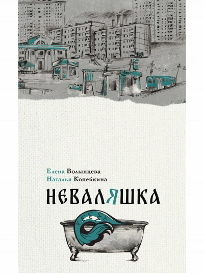 Неваляшка - Елена Волынцева, Наталья Копейкина - Слушаем Лучшие Аудиокниги в Онлайн Библиотеке Бесплатно