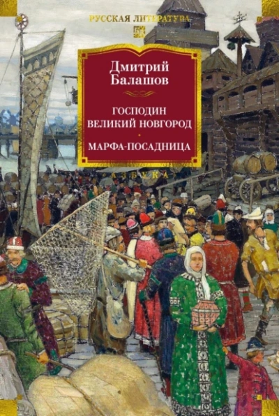 Господин Великий Новгород - Дмитрий Балашов - Слушаем Лучшие Аудиокниги в Онлайн Библиотеке Бесплатно