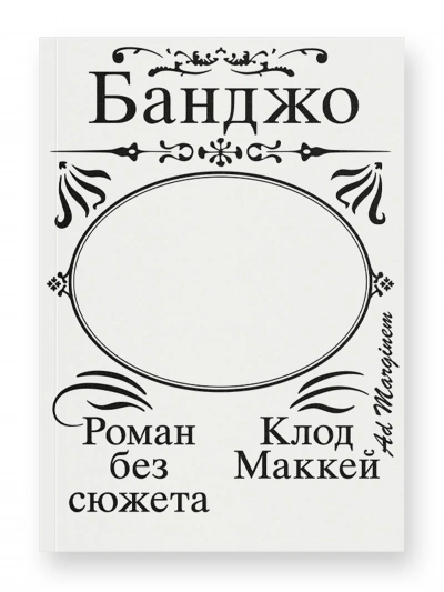 Банджо. Роман без сюжета - Клод Маккей - Слушаем Лучшие Аудиокниги в Онлайн Библиотеке Бесплатно