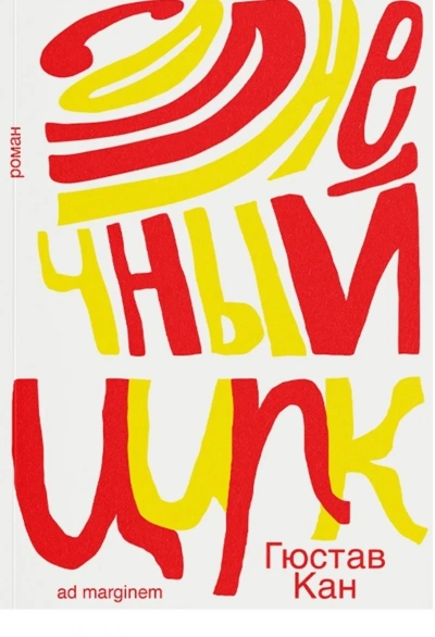 Солнечный цирк - Гюстав Кан - Слушаем Лучшие Аудиокниги в Онлайн Библиотеке Бесплатно