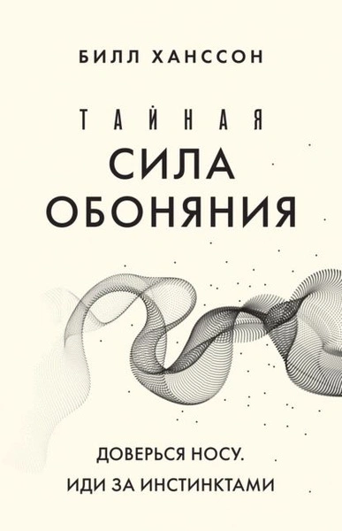 Тайная сила обоняния. Доверься носу. Иди за инстинктами - Билл Хансон - Слушаем Лучшие Аудиокниги в Онлайн Библиотеке Бесплатно