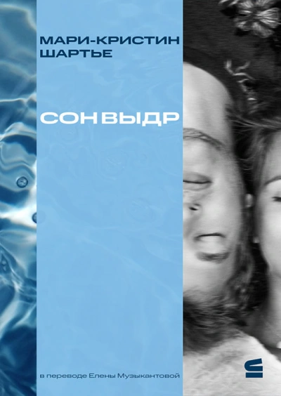 Сон выдр - Мари-Кристин Шартье - Слушаем Лучшие Аудиокниги в Онлайн Библиотеке Бесплатно