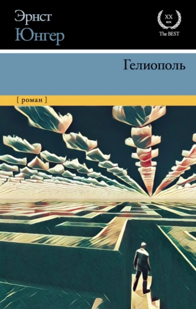 Гелиополь - Эрнст Юнгер - Слушаем Лучшие Аудиокниги в Онлайн Библиотеке Бесплатно