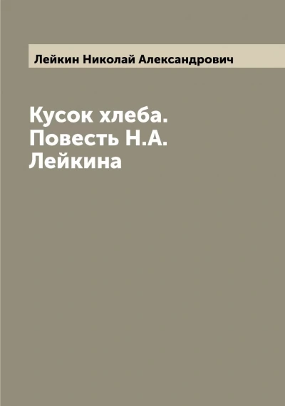 Кусок хлеба - Николай Лейкин - Слушаем Лучшие Аудиокниги в Онлайн Библиотеке Бесплатно