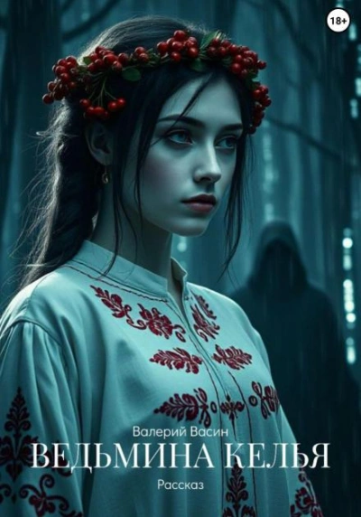 Ведьмина келья - Валерий Васин - Слушаем Лучшие Аудиокниги в Онлайн Библиотеке Бесплатно
