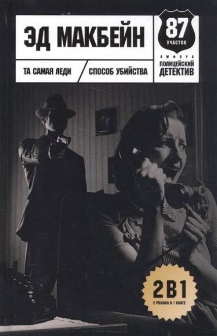 Способ убийства - Эд Макбейн - Слушаем Лучшие Аудиокниги в Онлайн Библиотеке Бесплатно