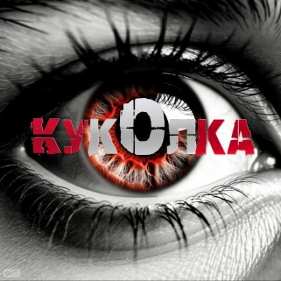 Куколка - Артём Артёмов - Слушаем Лучшие Аудиокниги в Онлайн Библиотеке Бесплатно