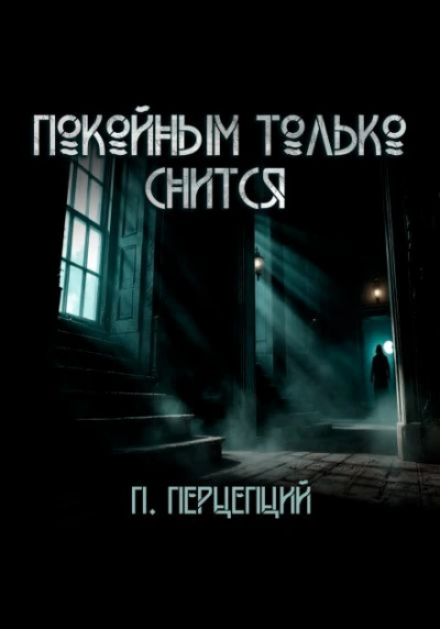 Покойным только снится - Пучок Перцепций - Слушаем Лучшие Аудиокниги в Онлайн Библиотеке Бесплатно