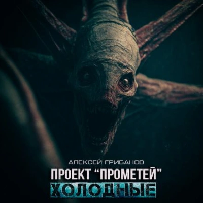 Холодные - Алексей Грибанов - Слушаем Лучшие Аудиокниги в Онлайн Библиотеке Бесплатно