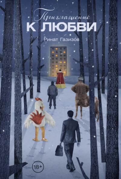 Приглашение к любви - Ринат Газизов - Слушаем Лучшие Аудиокниги в Онлайн Библиотеке Бесплатно
