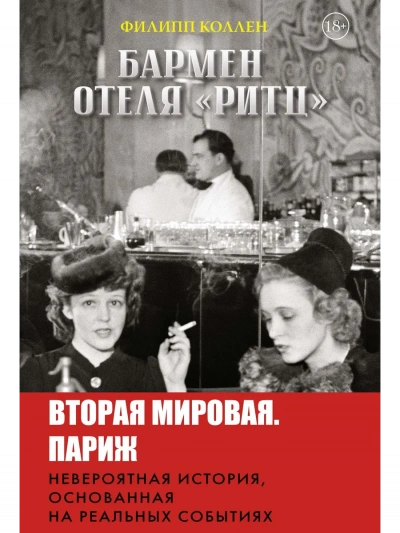 Бармен отеля «Ритц - Филипп Коллен - Слушаем Лучшие Аудиокниги в Онлайн Библиотеке Бесплатно