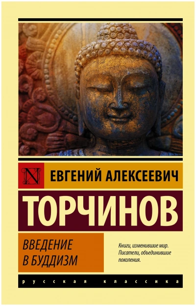 Введение в буддизм - Евгений Торчинов - Слушаем Лучшие Аудиокниги в Онлайн Библиотеке Бесплатно