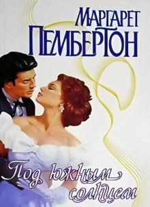 Под южным солнцем - Маргарет Пембертон - Слушаем Лучшие Аудиокниги в Онлайн Библиотеке Бесплатно