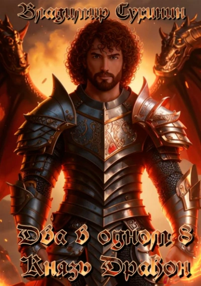 Князь – дракон - Владимир Сухинин - Слушаем Лучшие Аудиокниги в Онлайн Библиотеке Бесплатно
