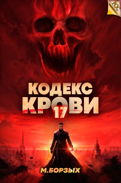 Кодекс Крови. Книга ХVII - М. Борзых - Слушаем Лучшие Аудиокниги в Онлайн Библиотеке Бесплатно