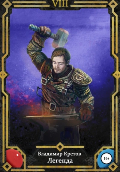 Легенда 8 - Владимир Кретов - Слушаем Лучшие Аудиокниги в Онлайн Библиотеке Бесплатно