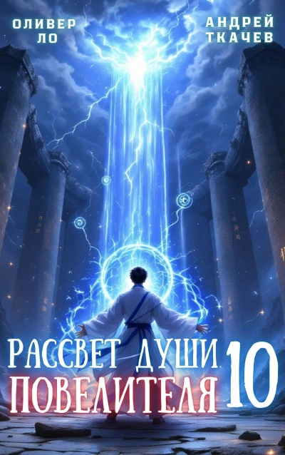 Рассвет Души Повелителя. Том 10 -  Андрей Ткачев, Оливер Ло - Слушаем Лучшие Аудиокниги в Онлайн Библиотеке Бесплатно