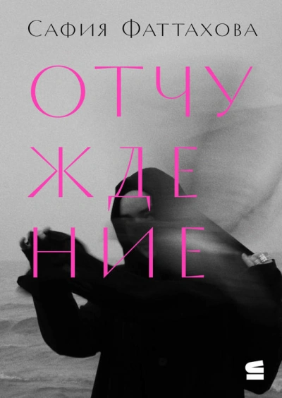 Отчуждение - Сафия Фаттахова - Слушаем Лучшие Аудиокниги в Онлайн Библиотеке Бесплатно