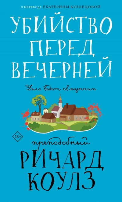 Убийство перед вечерней - Ричард Коулз - Слушаем Лучшие Аудиокниги в Онлайн Библиотеке Бесплатно