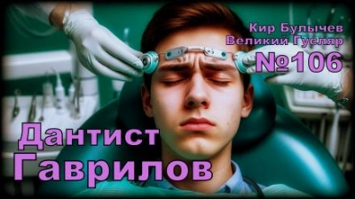 Дантист Гаврилов - Кир Булычев - Слушаем Лучшие Аудиокниги в Онлайн Библиотеке Бесплатно