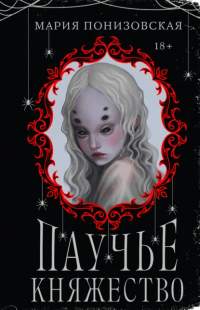 Паучье княжество - Мария Понизовская - Слушаем Лучшие Аудиокниги в Онлайн Библиотеке Бесплатно