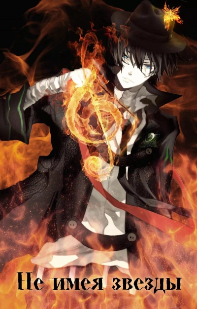 Не имея звезды - Кирилл Клеванский - Слушаем Лучшие Аудиокниги в Онлайн Библиотеке Бесплатно