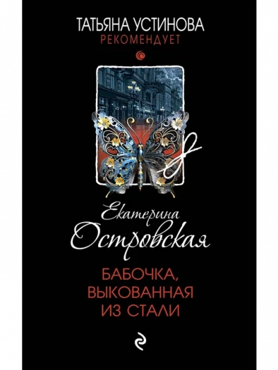Бабочка, выкованная из стали - Екатерина Островская - Слушаем Лучшие Аудиокниги в Онлайн Библиотеке Бесплатно