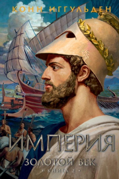 Империя - Конн Иггульден - Слушаем Лучшие Аудиокниги в Онлайн Библиотеке Бесплатно