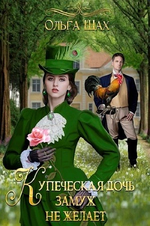 Купеческая дочь замуж не желает - Ольга Шах - Слушаем Лучшие Аудиокниги в Онлайн Библиотеке Бесплатно