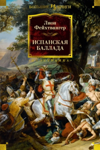Испанская баллада - Лион Фейхтвангер - Слушаем Лучшие Аудиокниги в Онлайн Библиотеке Бесплатно