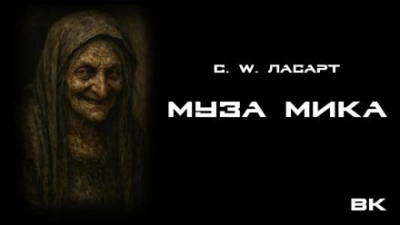 Муза Мики - С.W. Ласарт - Слушаем Лучшие Аудиокниги в Онлайн Библиотеке Бесплатно