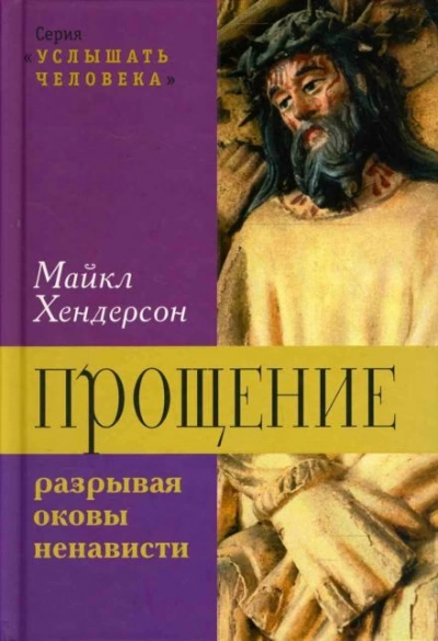 Прощение: разрывая оковы ненависти - Майкл Хендерсон - Слушаем Лучшие Аудиокниги в Онлайн Библиотеке Бесплатно