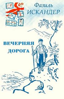Вечерняя дорога - Фазиль Искандер - Слушаем Лучшие Аудиокниги в Онлайн Библиотеке Бесплатно