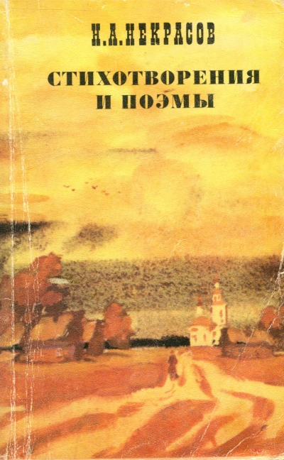 Стихотворения и поэмы - Николай Некрасов - Слушаем Лучшие Аудиокниги в Онлайн Библиотеке Бесплатно