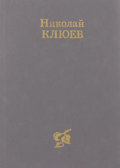Стихотворения, поэмы - Николай Клюев - Слушаем Лучшие Аудиокниги в Онлайн Библиотеке Бесплатно