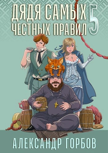 Дядя самых честных правил. Кинга 5 - Александр Горбов - Слушаем Лучшие Аудиокниги в Онлайн Библиотеке Бесплатно