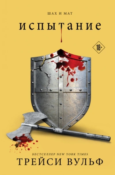 Испытание - Трейси Вульф - Слушаем Лучшие Аудиокниги в Онлайн Библиотеке Бесплатно