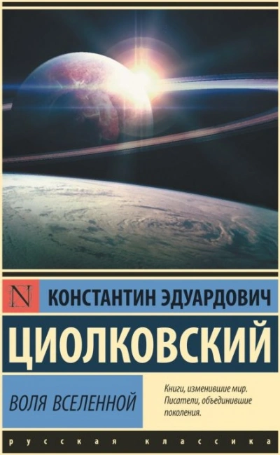 Воля Вселенной - Константин Циолковский - Слушаем Лучшие Аудиокниги в Онлайн Библиотеке Бесплатно