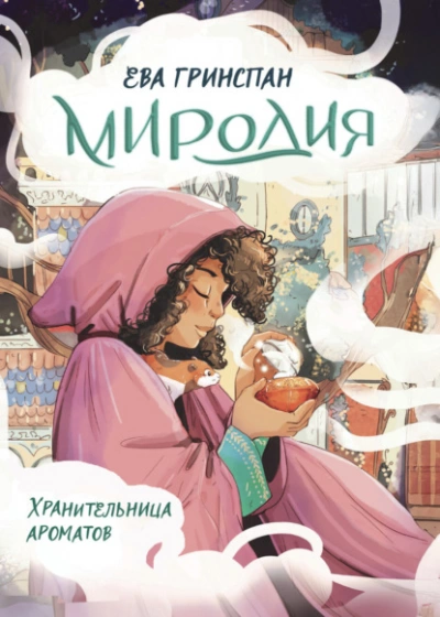 Миродия. Хранительница ароматов - Ева Гринспан - Слушаем Лучшие Аудиокниги в Онлайн Библиотеке Бесплатно