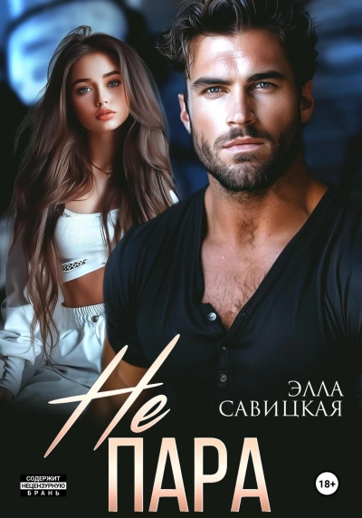 Не пара - Элла Савицкая - Слушаем Лучшие Аудиокниги в Онлайн Библиотеке Бесплатно