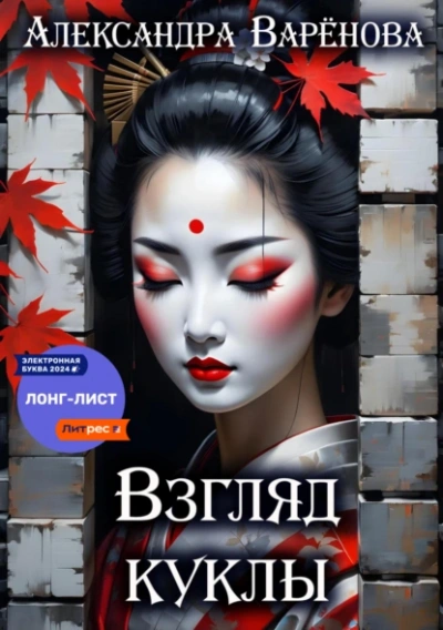 Взгляд куклы - Александра Варёнова - Слушаем Лучшие Аудиокниги в Онлайн Библиотеке Бесплатно