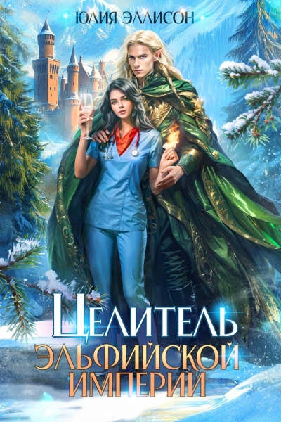 Целитель эльфийской империи - Юлия Эллисон - Слушаем Лучшие Аудиокниги в Онлайн Библиотеке Бесплатно