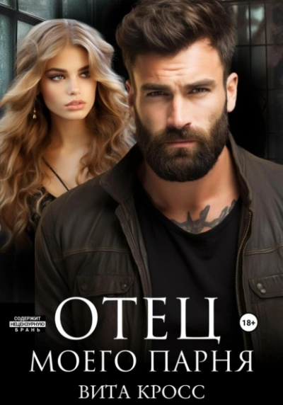 Отец моего парня - Вита Кросс - Слушаем Лучшие Аудиокниги в Онлайн Библиотеке Бесплатно