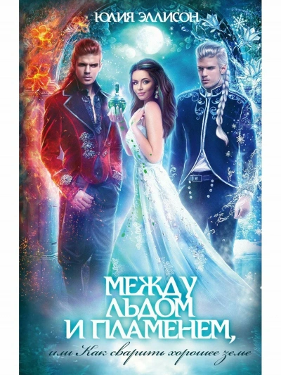 Между льдом и пламенем, или Как сварить хорошее зелье - Юлия Эллисон - Слушаем Лучшие Аудиокниги в Онлайн Библиотеке Бесплатно