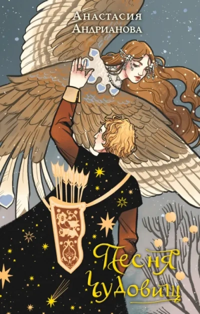 Песня чудовищ - Анастасия Андрианова - Слушаем Лучшие Аудиокниги в Онлайн Библиотеке Бесплатно