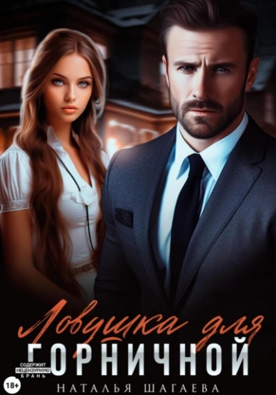 Ловушка для горничной - Наталья Шагаева - Слушаем Лучшие Аудиокниги в Онлайн Библиотеке Бесплатно