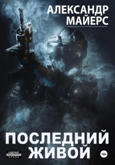 Последний живой - Александр Майерс - Слушаем Лучшие Аудиокниги в Онлайн Библиотеке Бесплатно