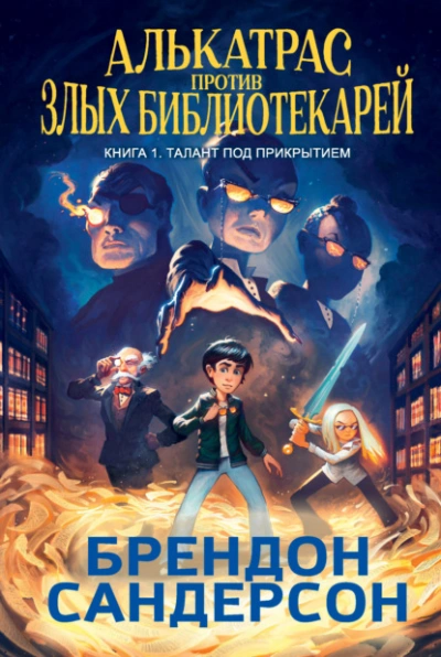 Талант под прикрытием - Брендон Сандерсон - Слушаем Лучшие Аудиокниги в Онлайн Библиотеке Бесплатно