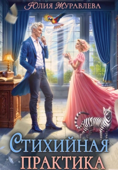 Стихийная практика - Юлия Журавлёва - Слушаем Лучшие Аудиокниги в Онлайн Библиотеке Бесплатно
